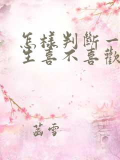 怎样判断一个女生喜不喜欢你