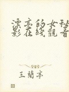 漂亮的女秘书电影在线观看