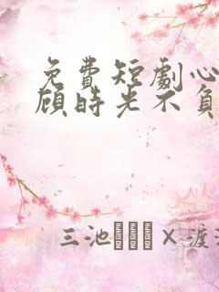 免费短剧心许于顾时光不负