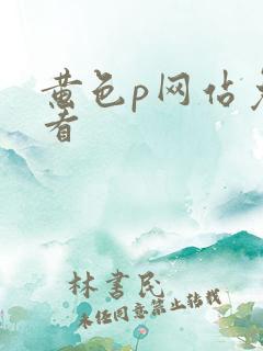 黄色p网站免费看