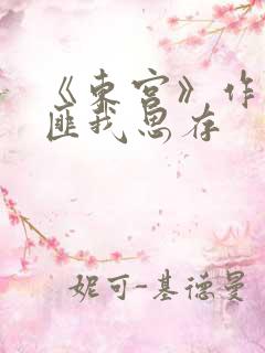 《东宫》作者:匪我思存