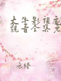 大牛影视剧在线观看全集免费