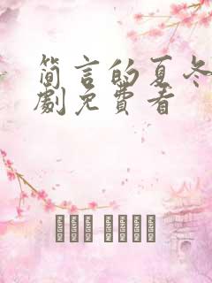 简言的夏冬电视剧免费看