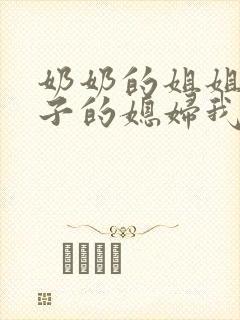 奶奶的姐姐的儿子的媳妇我怎么称呼