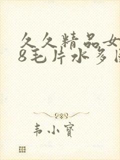 久久精品女人18毛片水多国产