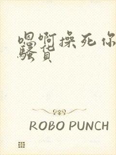 嗯啊操死你个小骚货