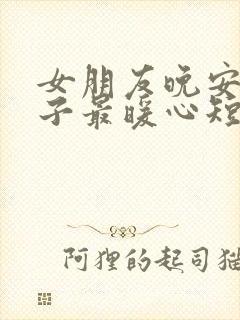 女朋友晚安的句子最暖心短句