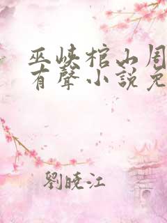 巫峡棺山周建龙有声小说免费