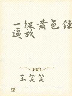 一级黄色录像片逼放