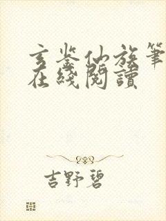 玄鉴仙族笔趣阁在线阅读