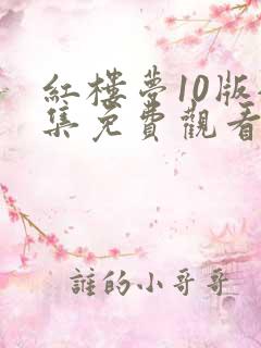 红楼梦10版全集免费观看