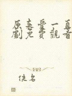 原来爱一直在短剧免费观看