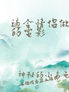 适合情侣做前看的电影