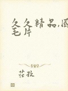 久久精品,国产毛片