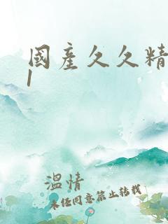 国产久久精品91