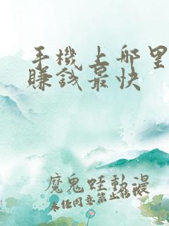 手机上哪里可以赚钱最快