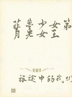 菲梦少女第三季月光女王