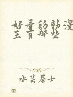 好看的动漫双男主有哪些