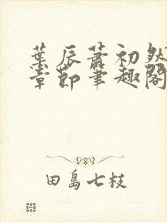 叶辰萧初然最新章节笔趣阁