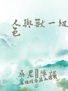 人与兽一级片黄色