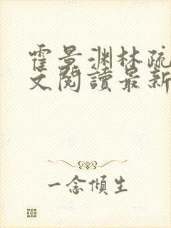 霍景渊林疏言全文阅读最新章节