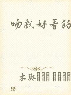 吻戏好看的短剧