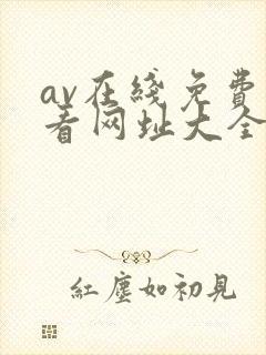 av在线免费观看网址大全