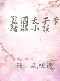 监国太子李辰完结版小说