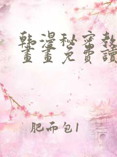 韩漫秘密教学漫画画免费读漫画