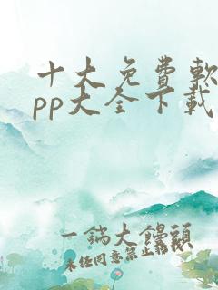 十大免费软件app大全下载