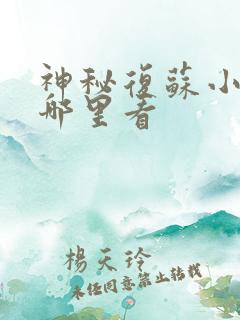 神秘复苏小说在哪里看