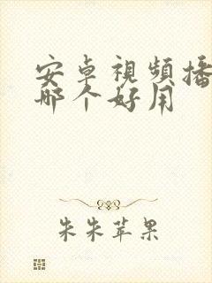 安卓视频播放器哪个好用