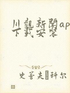 川观新闻app下载安装