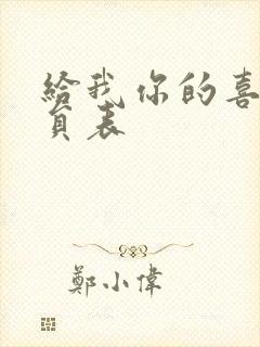 给我你的喜欢演员表