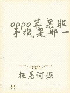 oppo苹果版手机是哪一款