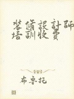 装修设计师一般培训收费