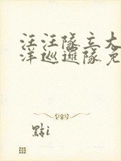 汪汪队立大功海洋巡逻队免费