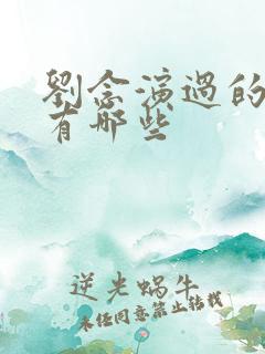 刘念演过的短剧有哪些