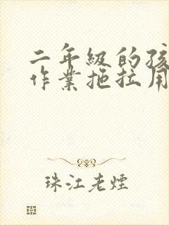 二年级的孩子写作业拖拉用什么办法