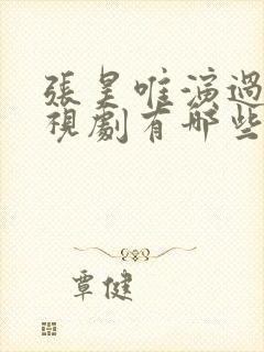 张昊唯演过的电视剧有哪些