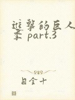 进击的巨人最终季 part.3