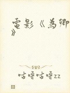 电影《为卿疯狂》