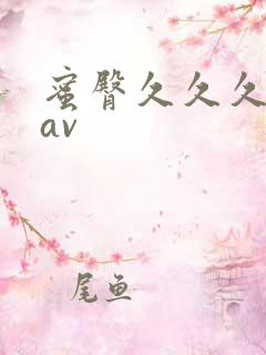 蜜臀久久久久久av