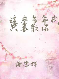 这么多年我还是只喜欢你