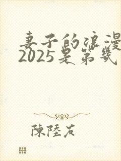 妻子的浪漫旅行2025是第几季