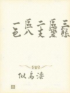 一区二区三区黄色八支变态刺激视