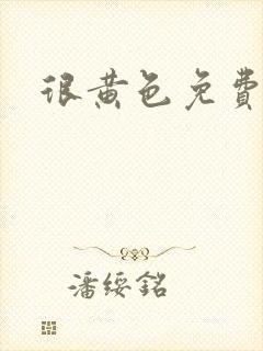 很黄色免费网址