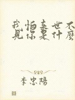 我怕来世不能遇见你是什么歌