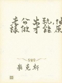 老公出轨,他怎样做才能原谅