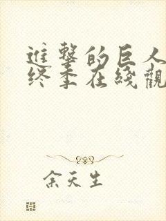 进击的巨人 最终季在线观看